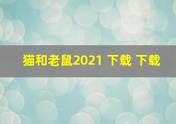 猫和老鼠2021 下载 下载